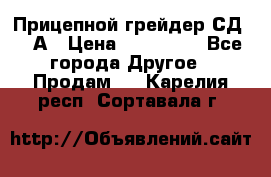 Прицепной грейдер СД-105А › Цена ­ 837 800 - Все города Другое » Продам   . Карелия респ.,Сортавала г.